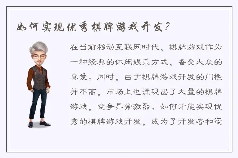 如何实现优秀棋牌游戏开发？