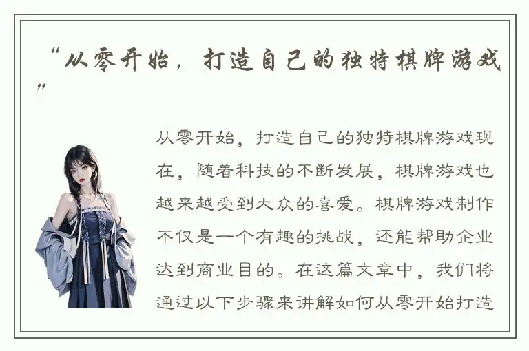“从零开始，打造自己的独特棋牌游戏”