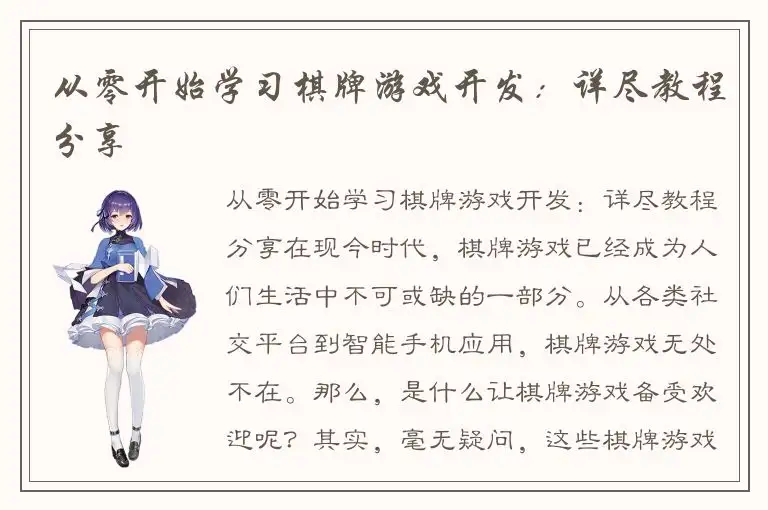 从零开始学习棋牌游戏开发：详尽教程分享