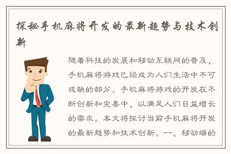 探秘手机麻将开发的最新趋势与技术创新