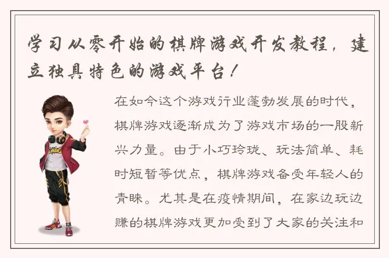 学习从零开始的棋牌游戏开发教程，建立独具特色的游戏平台！