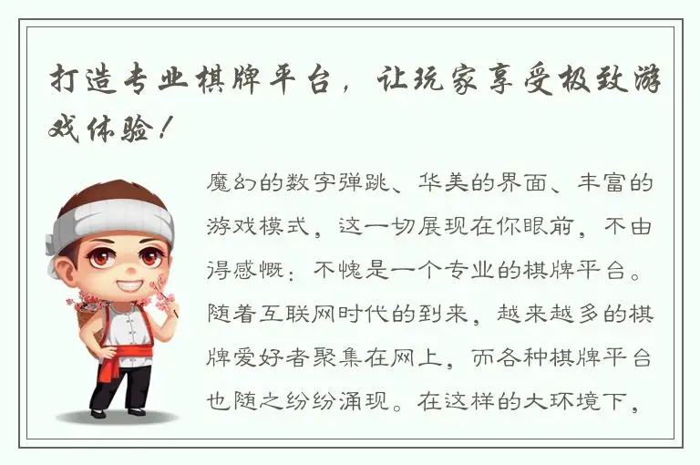 打造专业棋牌平台，让玩家享受极致游戏体验！