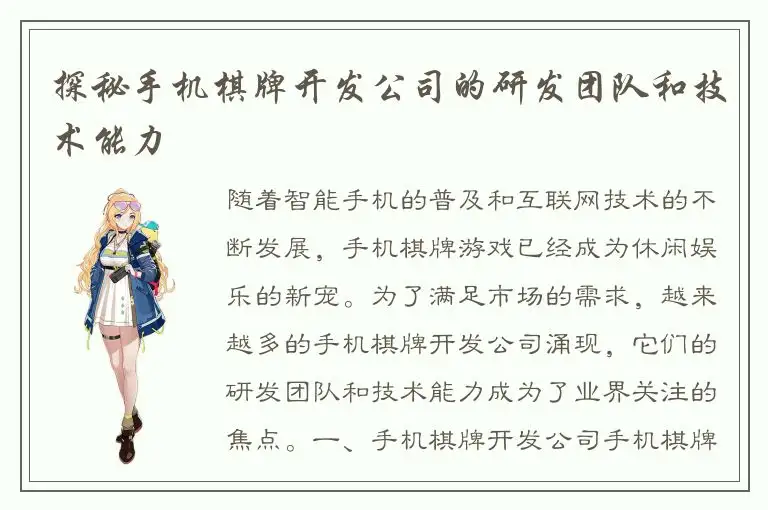 探秘手机棋牌开发公司的研发团队和技术能力