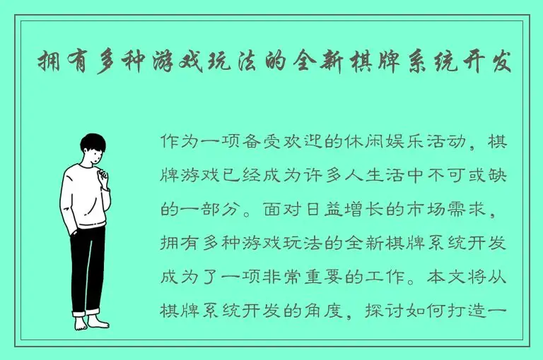 拥有多种游戏玩法的全新棋牌系统开发