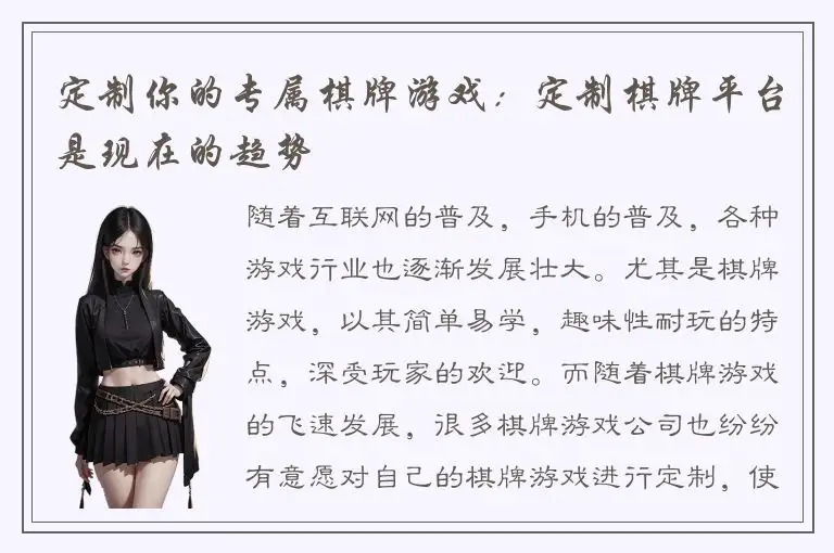 定制你的专属棋牌游戏：定制棋牌平台是现在的趋势