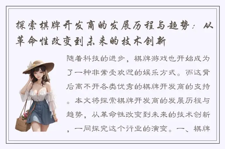 探索棋牌开发商的发展历程与趋势：从革命性改变到未来的技术创新