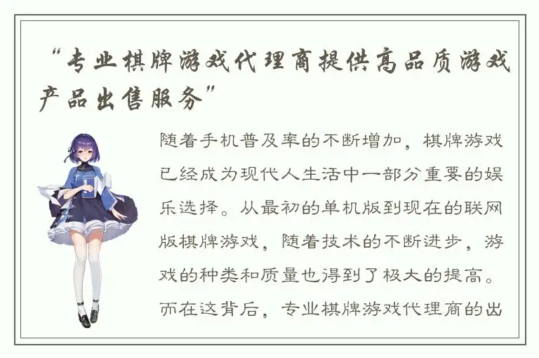 “专业棋牌游戏代理商提供高品质游戏产品出售服务”