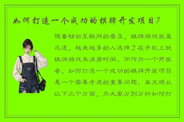 如何打造一个成功的棋牌开发项目？