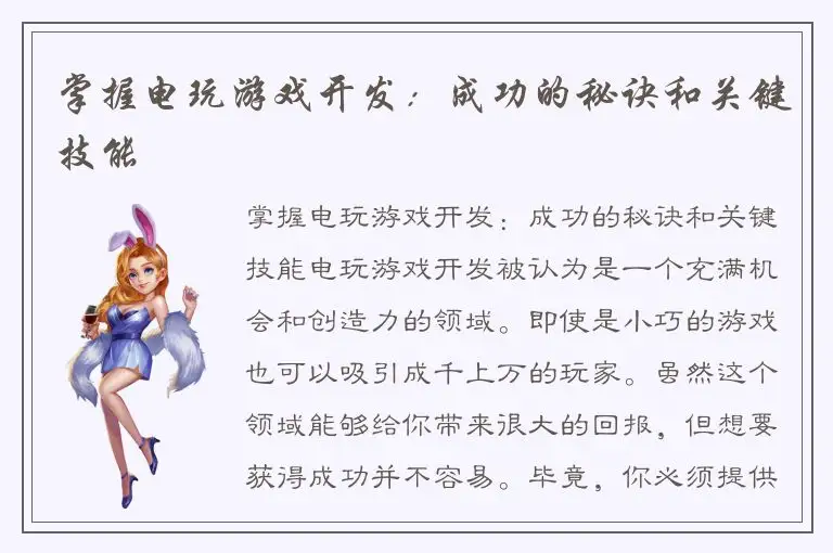掌握电玩游戏开发：成功的秘诀和关键技能