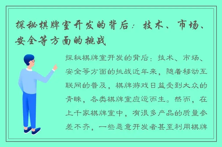 探秘棋牌室开发的背后：技术、市场、安全等方面的挑战
