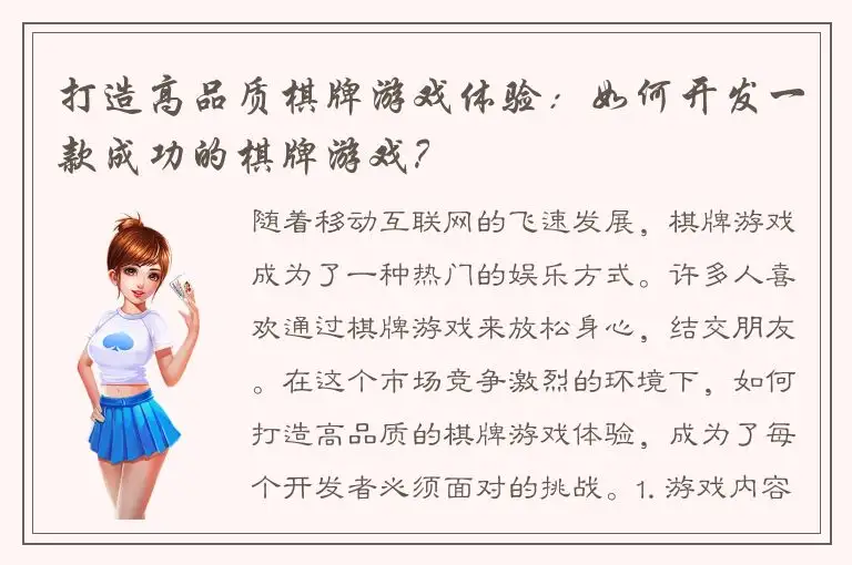 打造高品质棋牌游戏体验：如何开发一款成功的棋牌游戏？