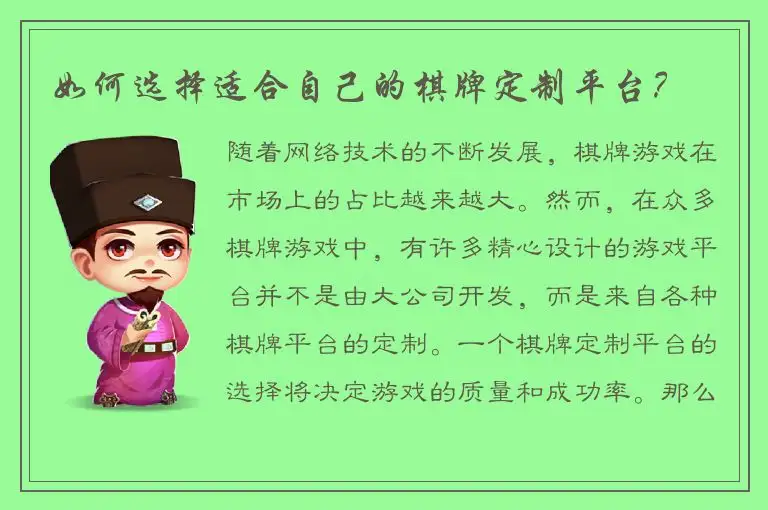 如何选择适合自己的棋牌定制平台？