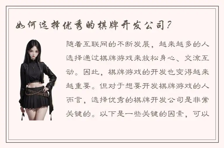 如何选择优秀的棋牌开发公司？