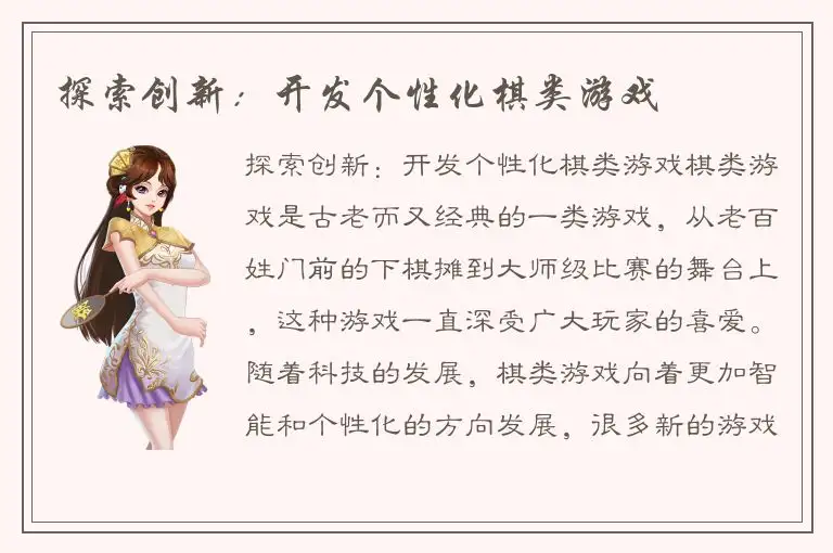 探索创新：开发个性化棋类游戏