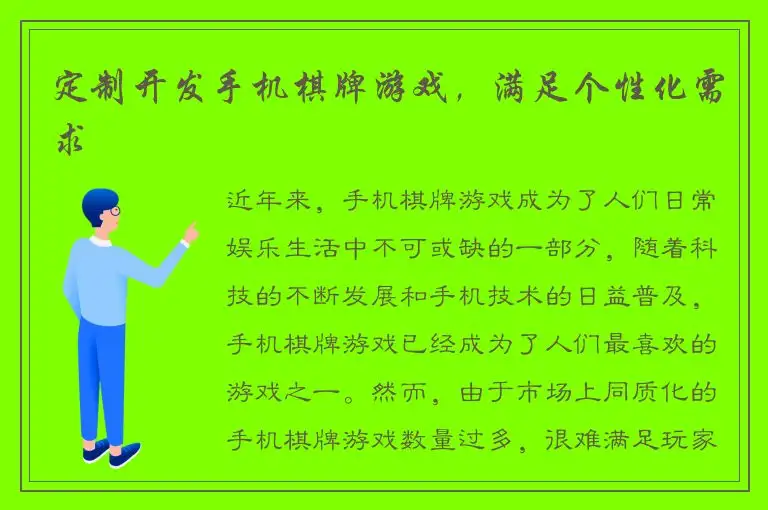 定制开发手机棋牌游戏，满足个性化需求