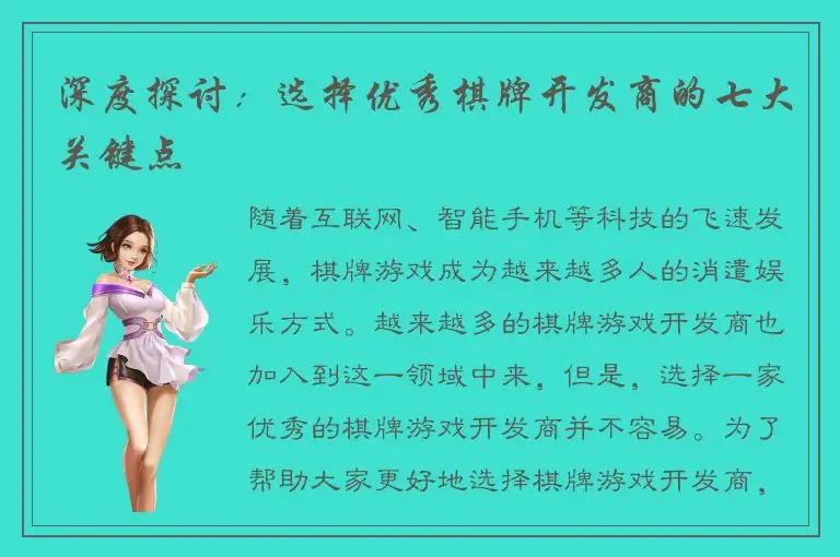 深度探讨：选择优秀棋牌开发商的七大关键点