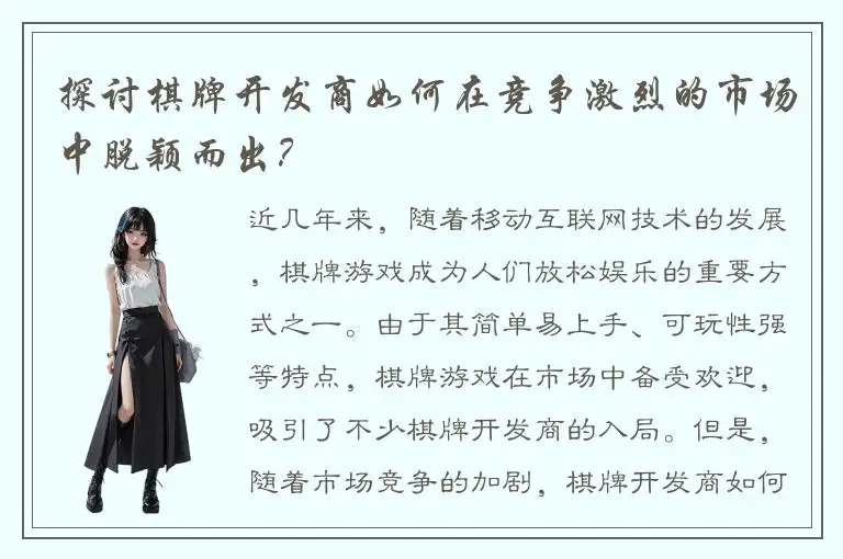 探讨棋牌开发商如何在竞争激烈的市场中脱颖而出？