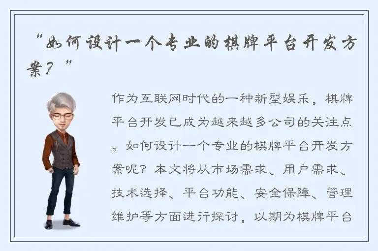 “如何设计一个专业的棋牌平台开发方案？”