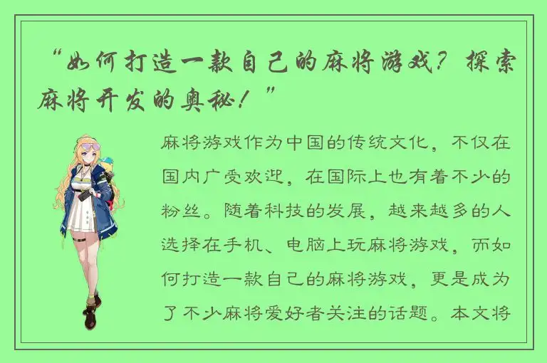 “如何打造一款自己的麻将游戏？探索麻将开发的奥秘！”