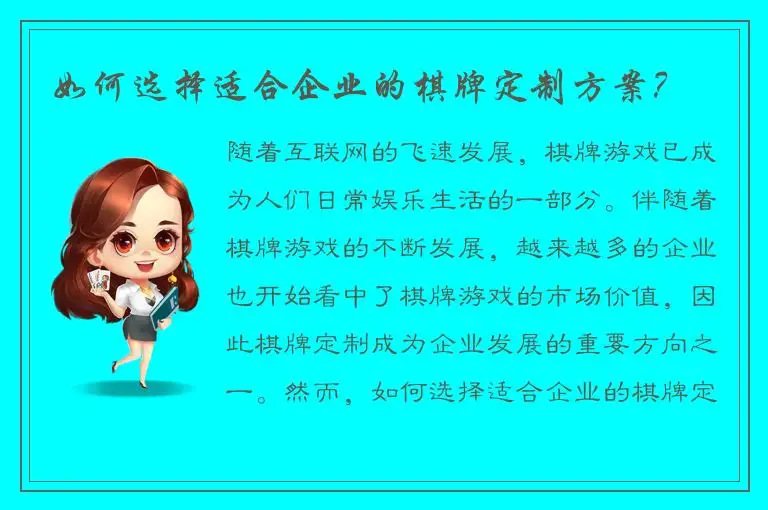 如何选择适合企业的棋牌定制方案？