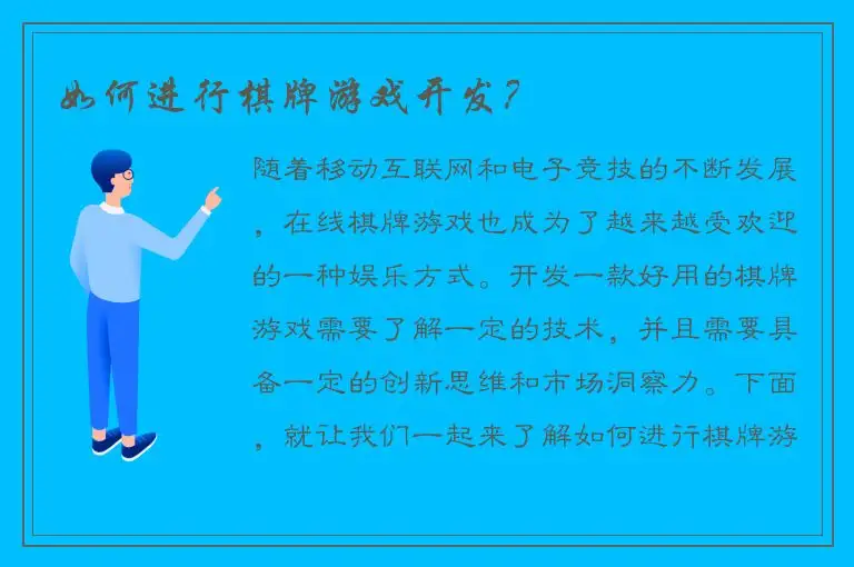 如何进行棋牌游戏开发？
