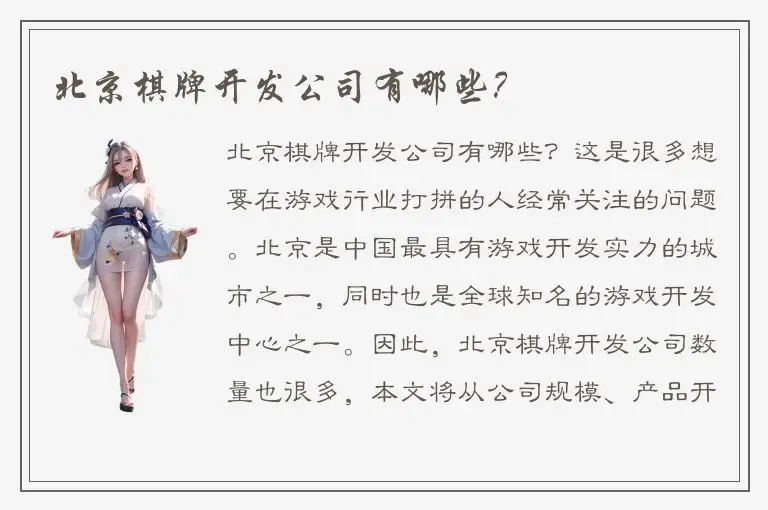 北京棋牌开发公司有哪些？