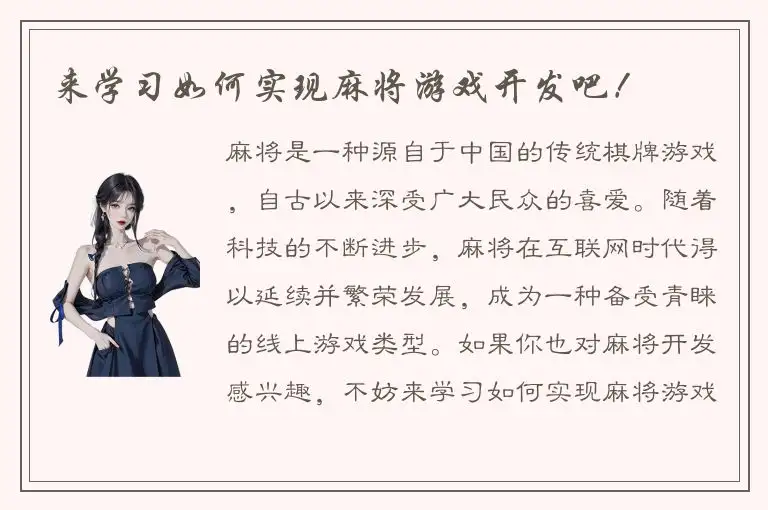 来学习如何实现麻将游戏开发吧！