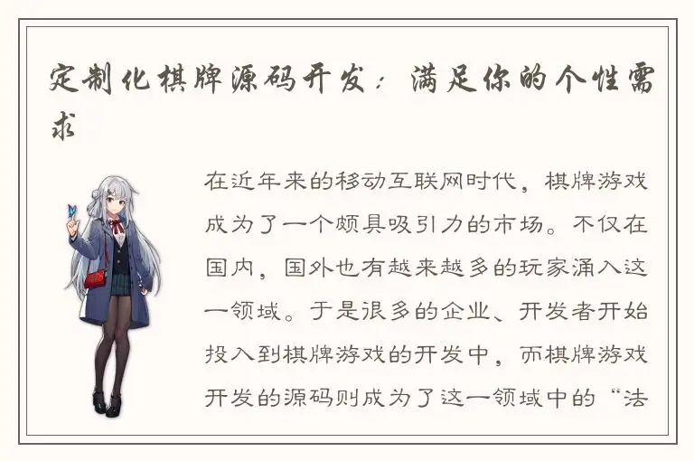 定制化棋牌源码开发：满足你的个性需求