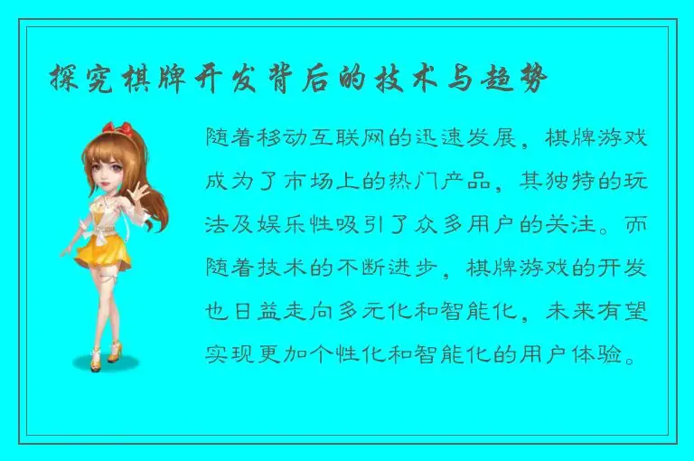 探究棋牌开发背后的技术与趋势