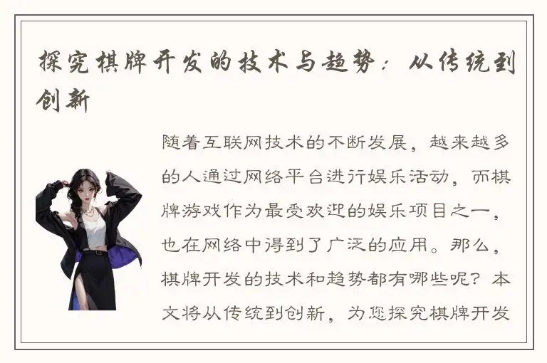 探究棋牌开发的技术与趋势：从传统到创新