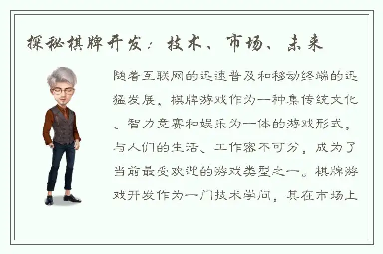 探秘棋牌开发：技术、市场、未来