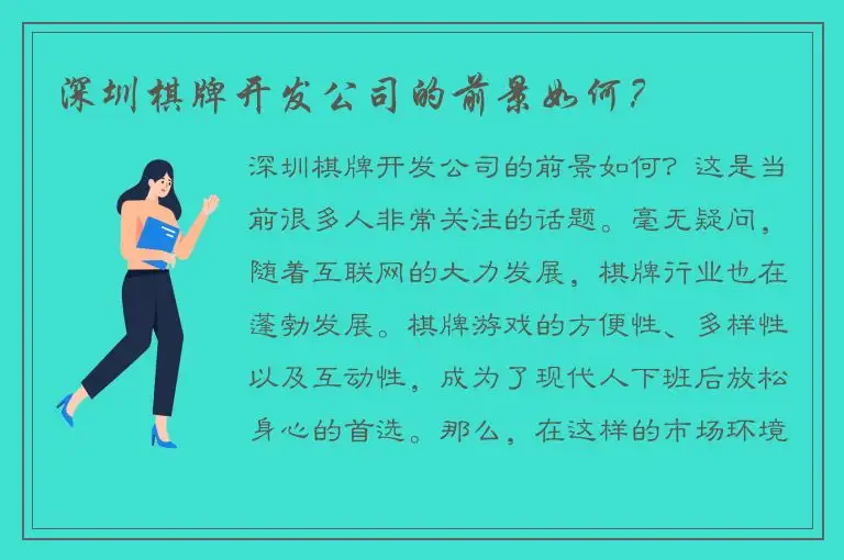 深圳棋牌开发公司的前景如何？