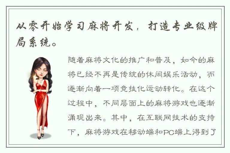 从零开始学习麻将开发，打造专业级牌局系统。