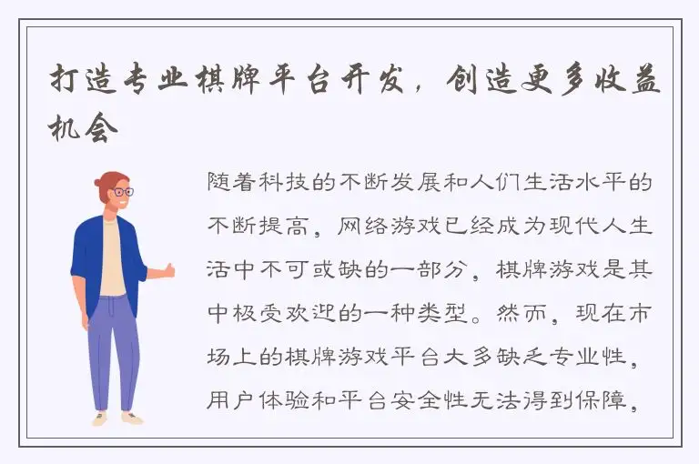 打造专业棋牌平台开发，创造更多收益机会