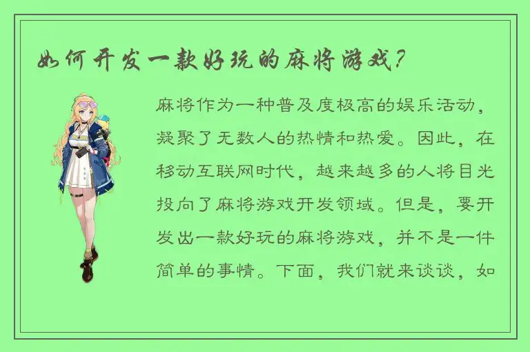 如何开发一款好玩的麻将游戏？