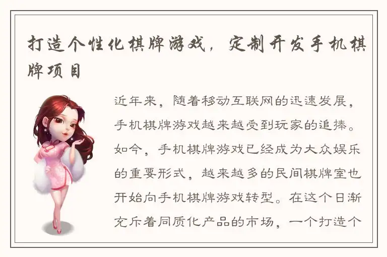 打造个性化棋牌游戏，定制开发手机棋牌项目