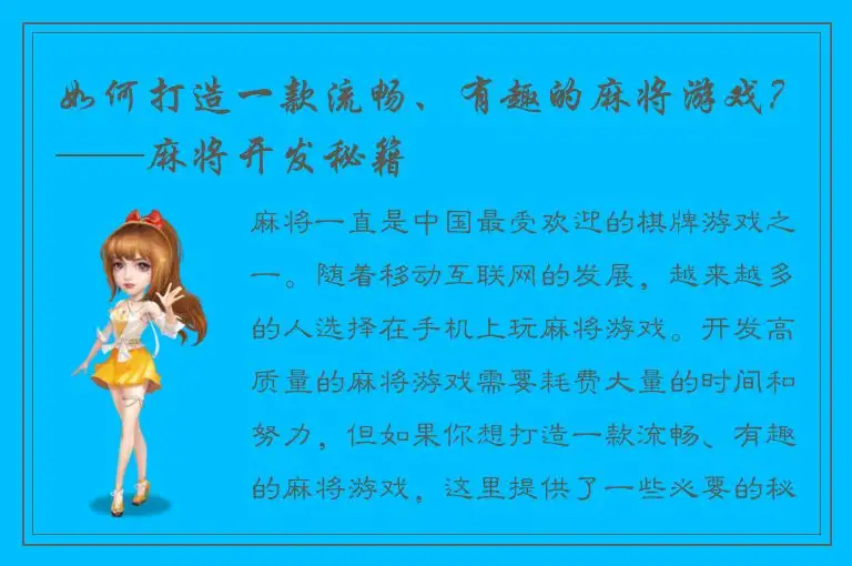 如何打造一款流畅、有趣的麻将游戏？——麻将开发秘籍