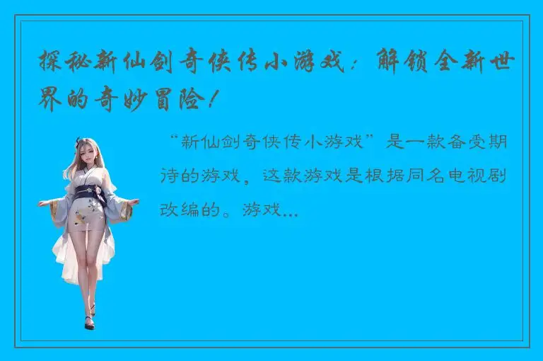 探秘新仙剑奇侠传小游戏：解锁全新世界的奇妙冒险！