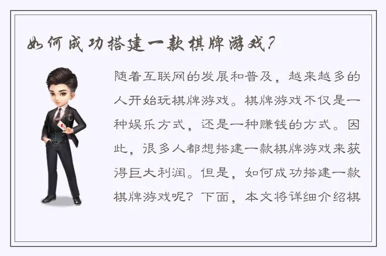 如何成功搭建一款棋牌游戏？