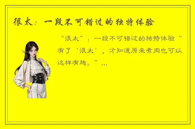 很太：一段不可错过的独特体验