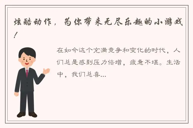 炫酷动作，为你带来无尽乐趣的小游戏！