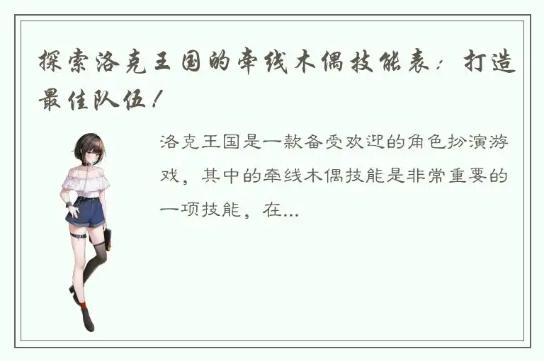 探索洛克王国的牵线木偶技能表：打造最佳队伍！