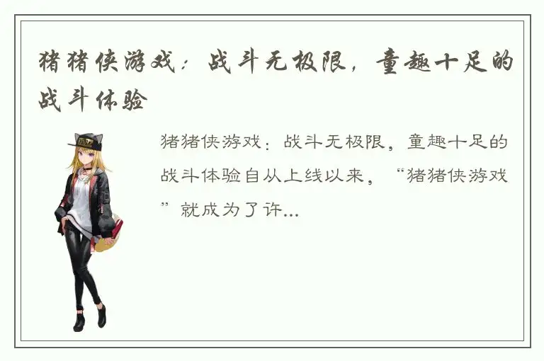 猪猪侠游戏：战斗无极限，童趣十足的战斗体验