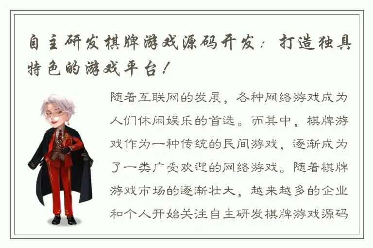自主研发棋牌游戏源码开发：打造独具特色的游戏平台！