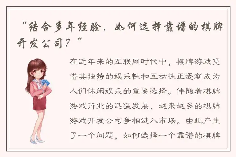 “结合多年经验，如何选择靠谱的棋牌开发公司？”