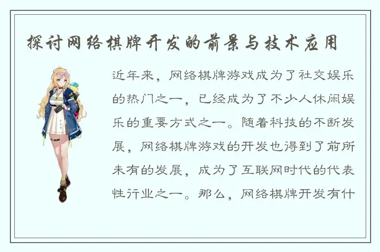 探讨网络棋牌开发的前景与技术应用