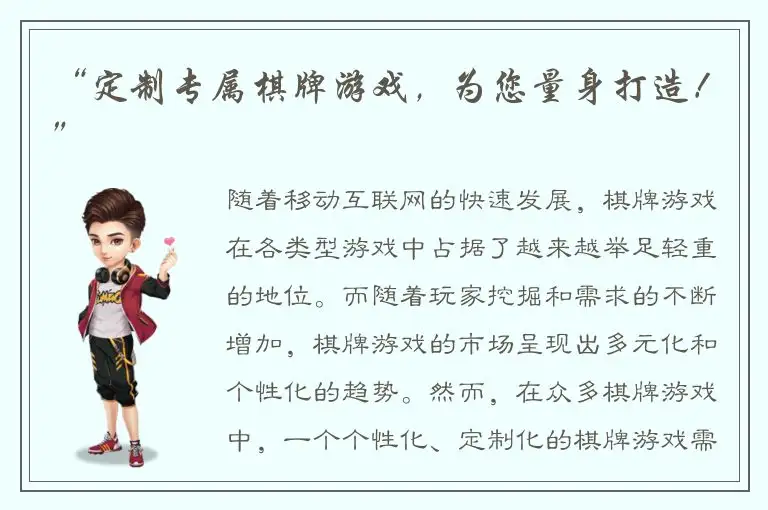 “定制专属棋牌游戏，为您量身打造！”