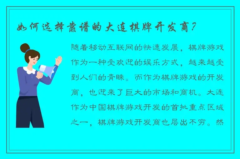如何选择靠谱的大连棋牌开发商？