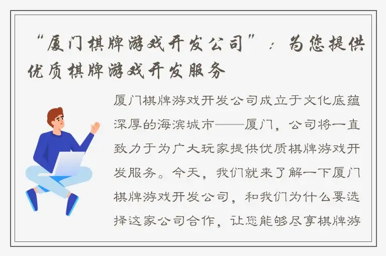“厦门棋牌游戏开发公司”：为您提供优质棋牌游戏开发服务