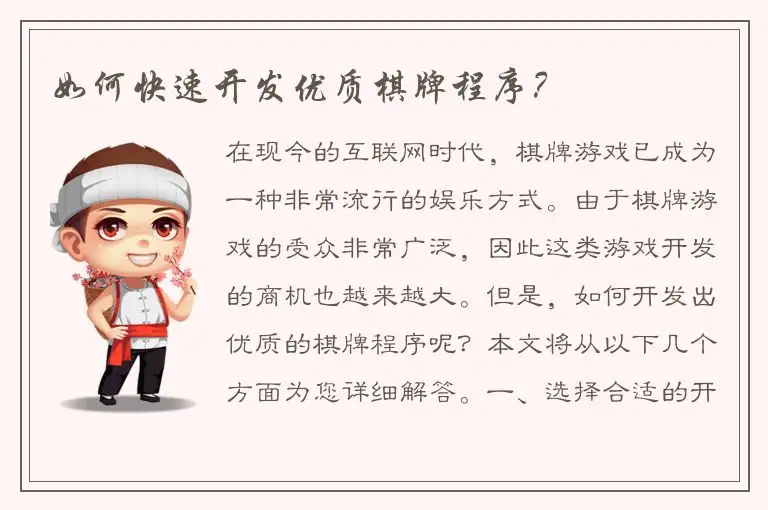 如何快速开发优质棋牌程序？